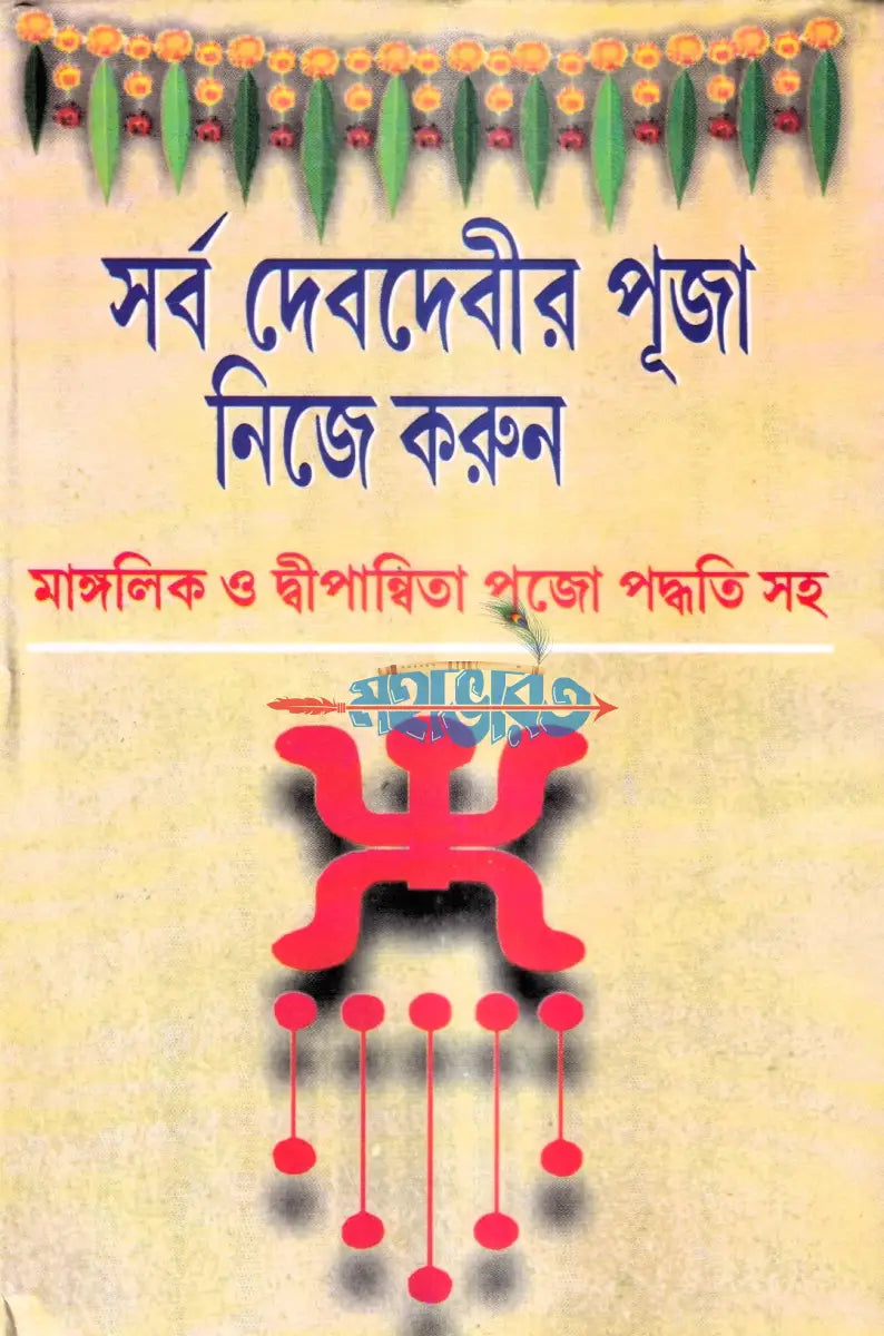 সর্ব দেবদেবীর পূজা নিজে করুন Hindu Religious Books